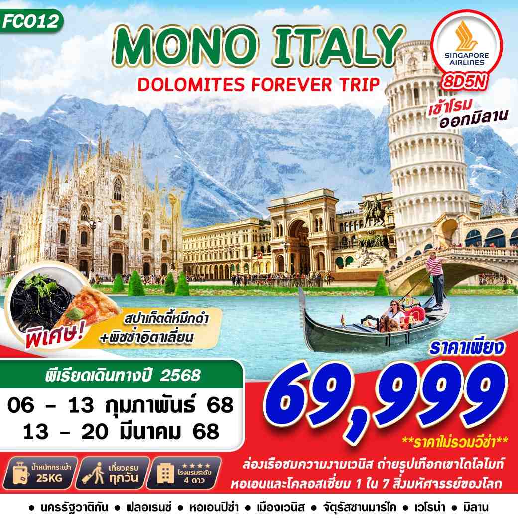 ITALY อิตาลี โดโลไมท์ 8 วัน 5 คืน เดินทาง กุมภาพันธ์ - มีนาคม 68 ราคา 69,999.- SINGAPORE AIRLINES (SQ)