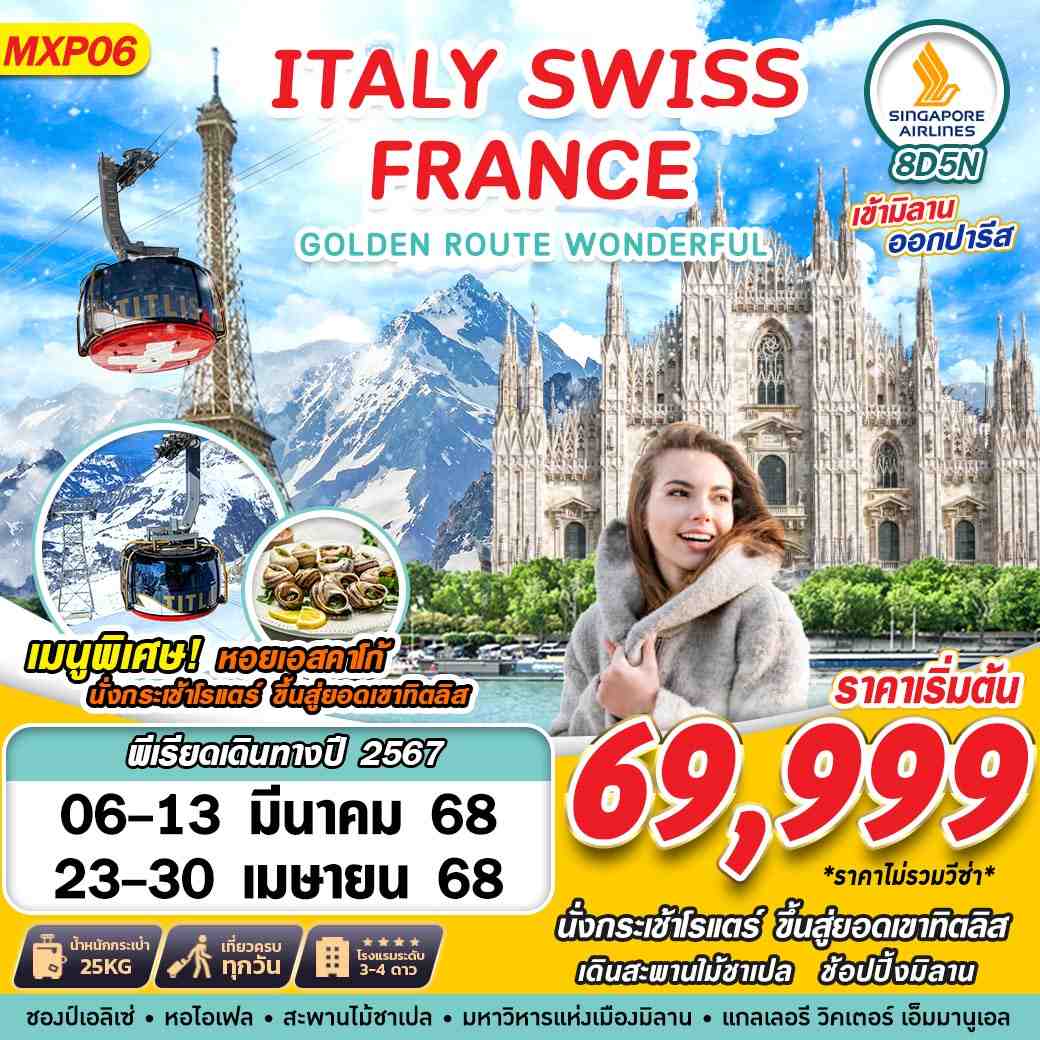 ITALY SWISS FRANCE อิตาลี สวิตเซอร์แลนด์ ฝรั่งเศส 8 วัน 5 คืน เดินทาง มีนาคม - เมษายน 68 เริ่มต้น 69,999.- SINGAPORE AIRLINES (SQ)