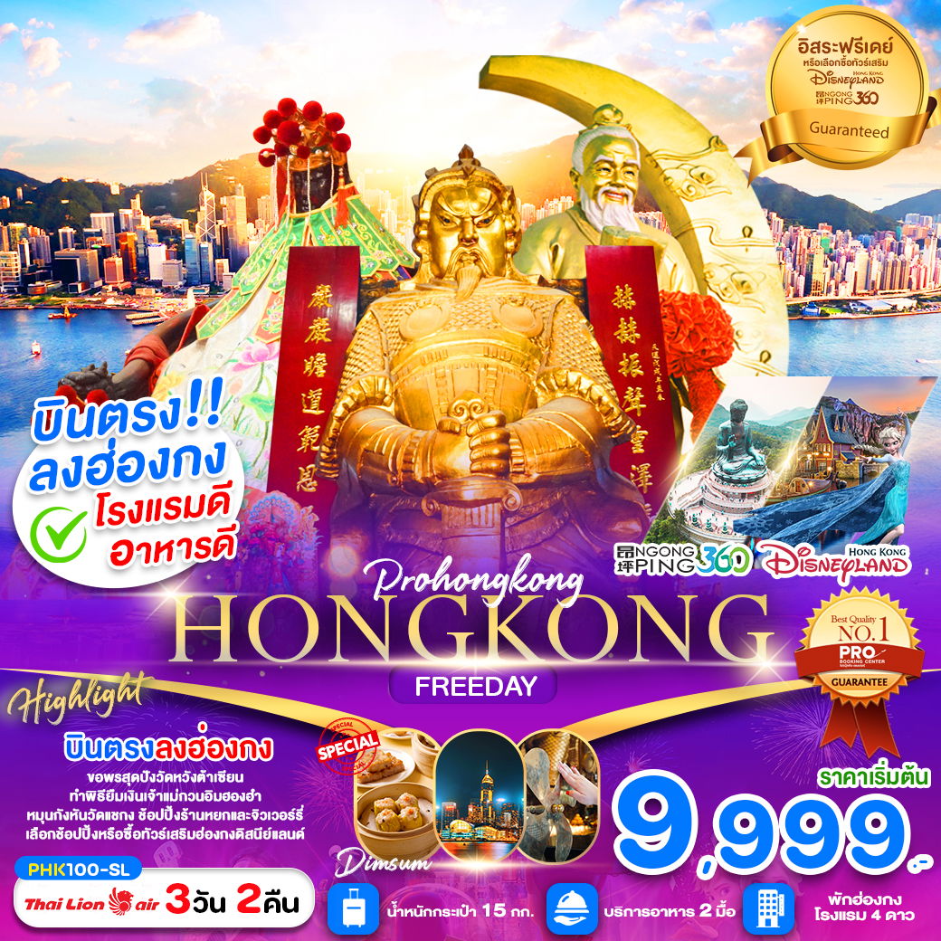 HONG KONG ฮ่องกง ฟรีเดย์ 3 วัน 2 คืน เดินทาง ธันวาคม 67 - มีนาคม 68 เริ่มต้น 12,999.- Thai Lion Air (SL)