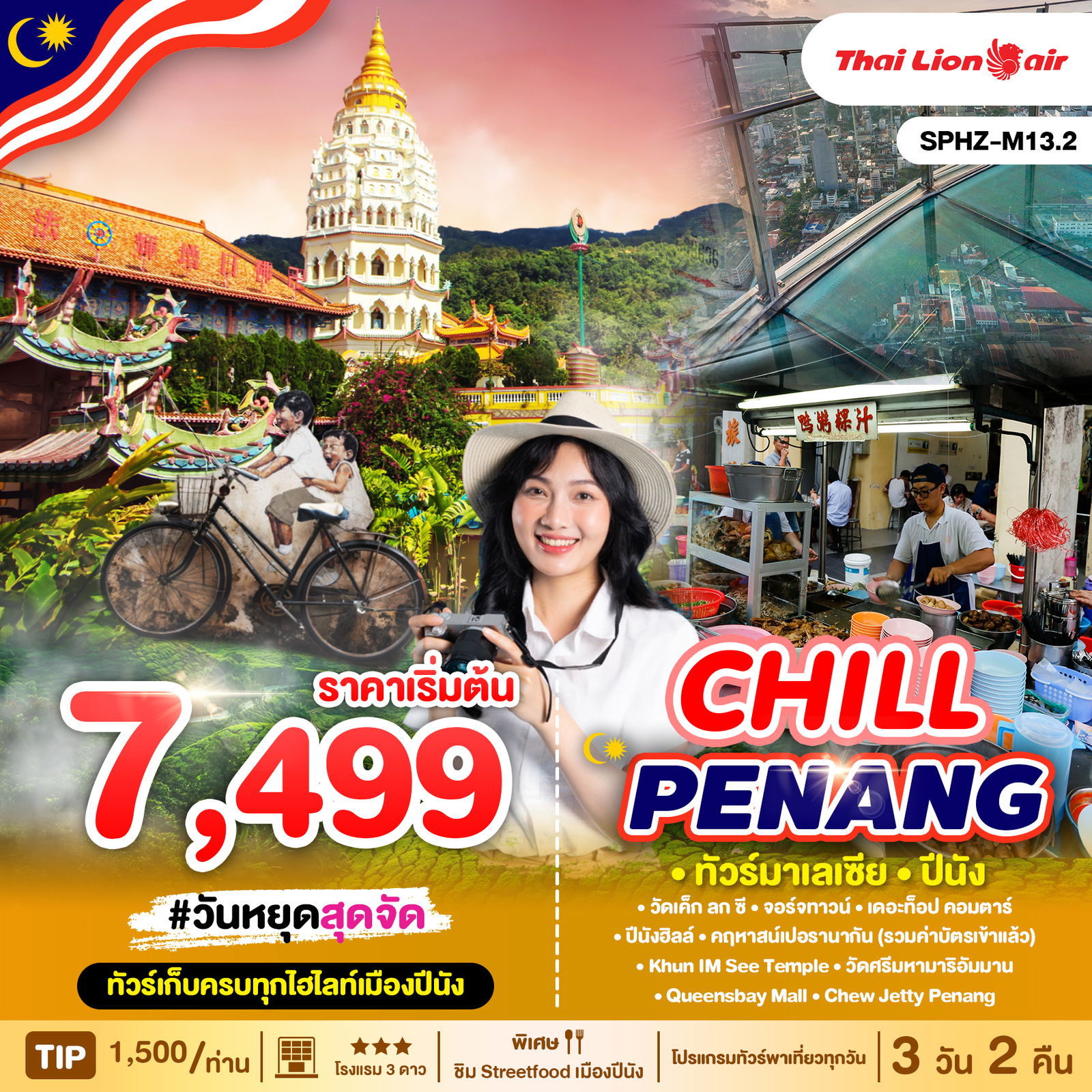 PENANG มาเลเซีย ปีนัง 3 วัน 2 คืน เดินทาง มีนาคม - เมษายน 68 เริ่มต้น 7,499.- Thai Lion Air (SL)