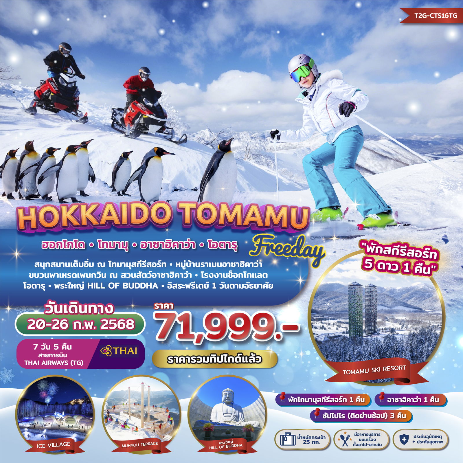 HOKKAIDO TOMAMU ฮอกไกโด โทมามุ อาซาฮิคาว่า โอตารุ 7 วัน 5 คืน เดินทาง 20-26 ก.พ.68 ราคา 71,999.- Thai Airways (TG)