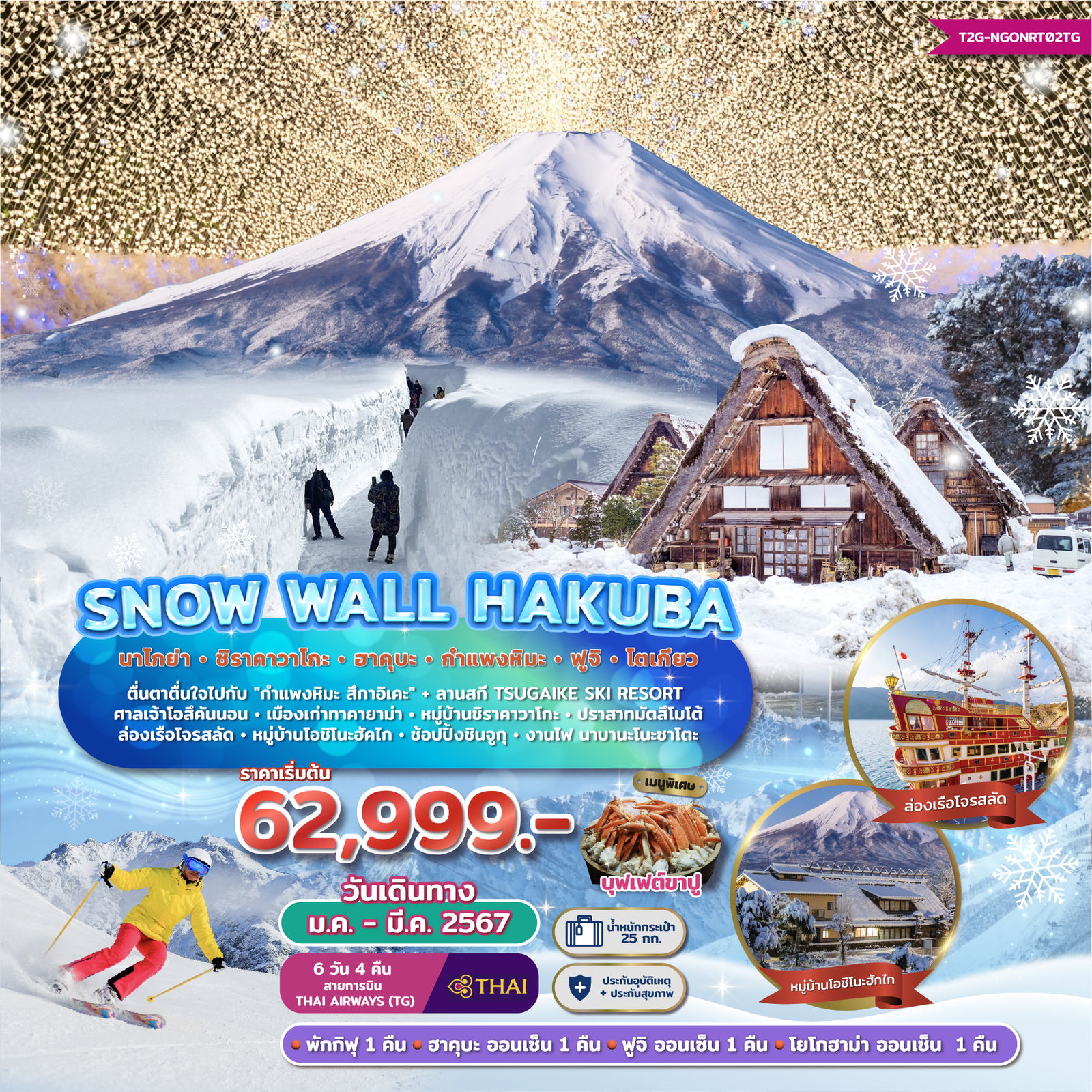 HAKUBA SNOW WALL ฮาคุบะ นาโกย่า ชิราคาวาโกะ กำแพงหิมะ ฟูจิ โตเกียว 6 วัน 4 คืน เดินทาง มกราคม - มีนาคม 68 เริ่มต้น 62,888.- Thai Airways (TG)