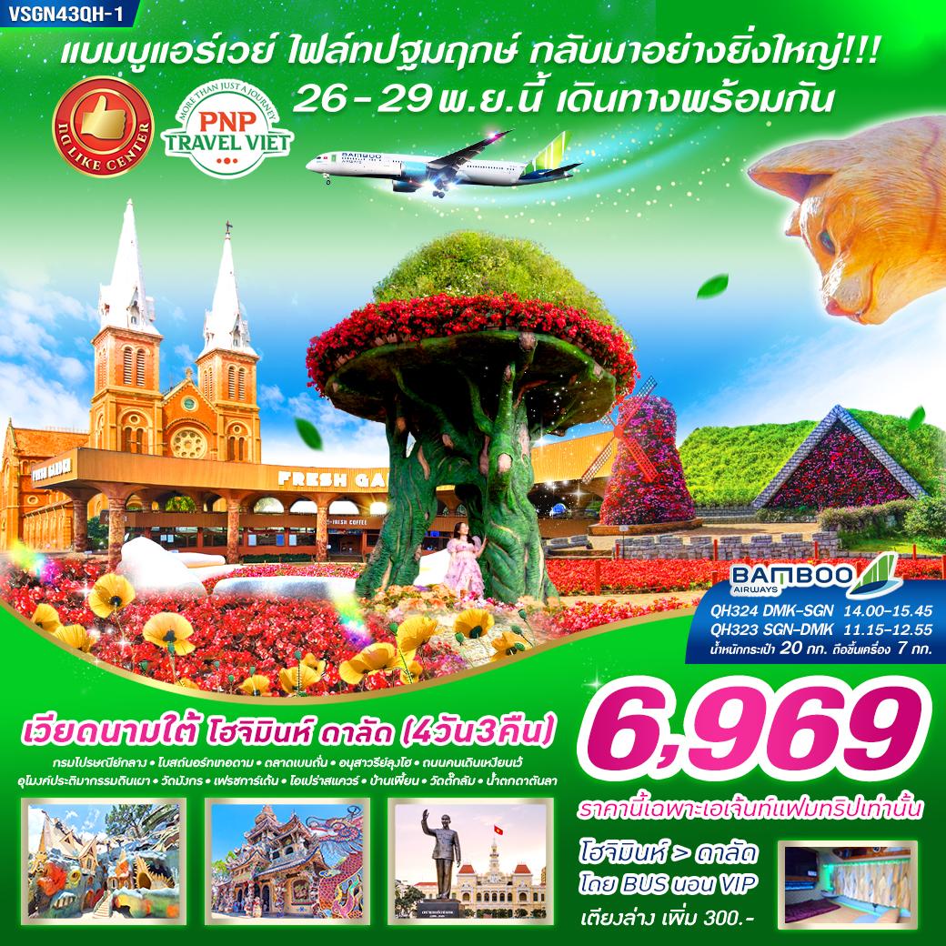 เวียดนามใต้ โฮจิมินห์ ดาลัด 4 วัน 3 คืน เดินทาง พฤศจิกายน 67 ราคา 6,969.- Bamboo Airways (QH)