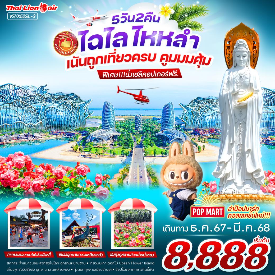 เกาะไหหลำ ซานย่า 5 วัน 2 คืน เดินทาง ธันวาคม 67 - มีนาคม 68 เริ่มต้น 8,888.- Thai Lion Air (SL)