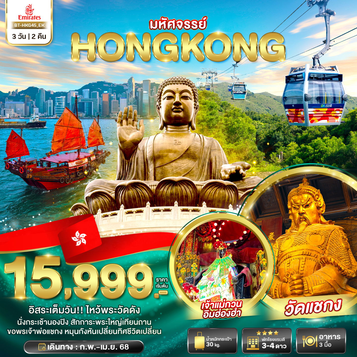 HONG KONG ฮ่องกง ฟรีเดย์ 3 วัน 2 คืน เดินทาง กุมภาพันธ์ - เมษายน 68 เริ่มต้น 15,999.- Emirates Airline (EK)