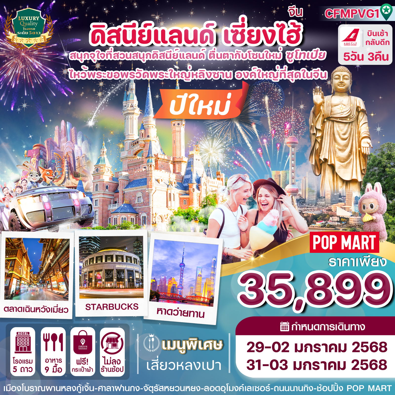 จีน เซี่ยงไฮ้ ดิสนีย์แลนด์ ปีใหม่ 5 วัน 3 คืน เดินทาง ธันวาคม 67 ราคา 35,899.- Shanghai Airlines (FM)