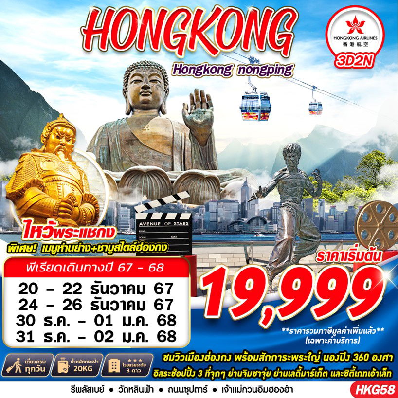 HONG KONG ฮ่องกง นองปิง 3 วัน 2 คืน เดินทาง ธันวาคม 67 เริ่มต้น 19,999.- Hong Kong Airlines (HX)