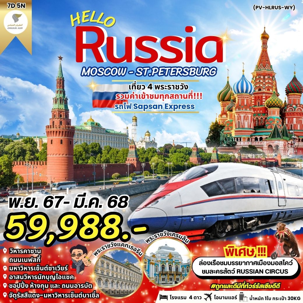 Russia รัสเซีย มอสโก เซนต์ปีเตอร์สเบิร์ก 7 วัน 5 คืน เดินทาง มกราคม - มีนาคม 68 ราคา 59,988.- OMAN AIR (WY)