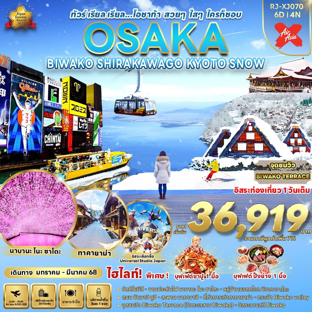 OSAKA โอซาก้า บิวาโกะ ชิราคาวาโกะ เกียวโต ฟรีเดย์ หิมะ 6 วัน 4 คืน เดินทาง มกราคม - มีนาคม 68 เริ่มต้น 36,919.- Air Asia X (XJ)