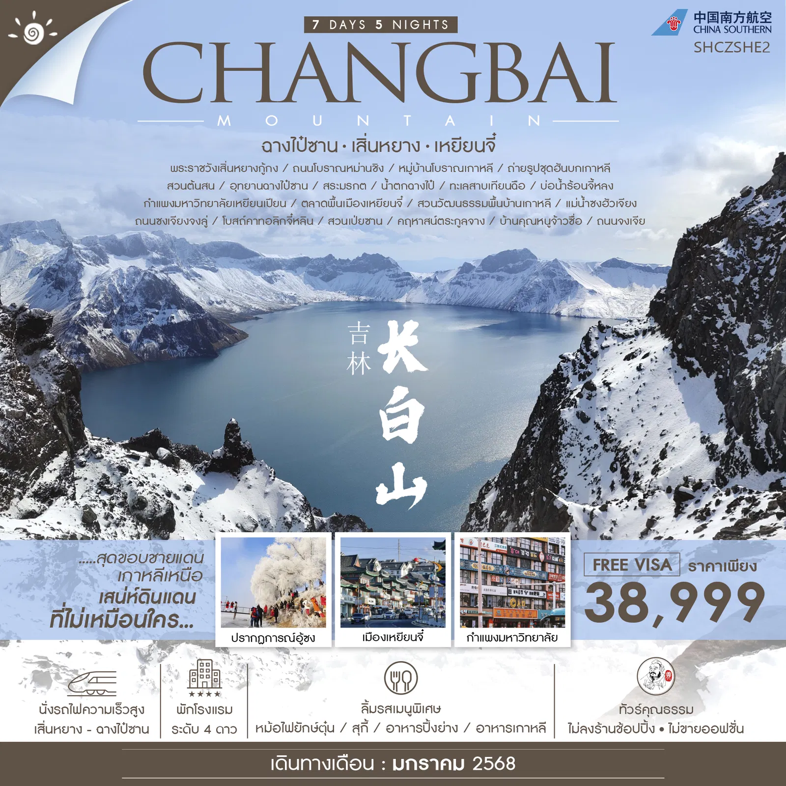 CHANGBAI MOUNTAIN ฉางไป๋ซาน เสิ่นหยาง เหยียนจี๋ 7 วัน 5 คืน เดินทาง มกราคม 68 ราคา 38,999.- China Southern Airlines (CZ)