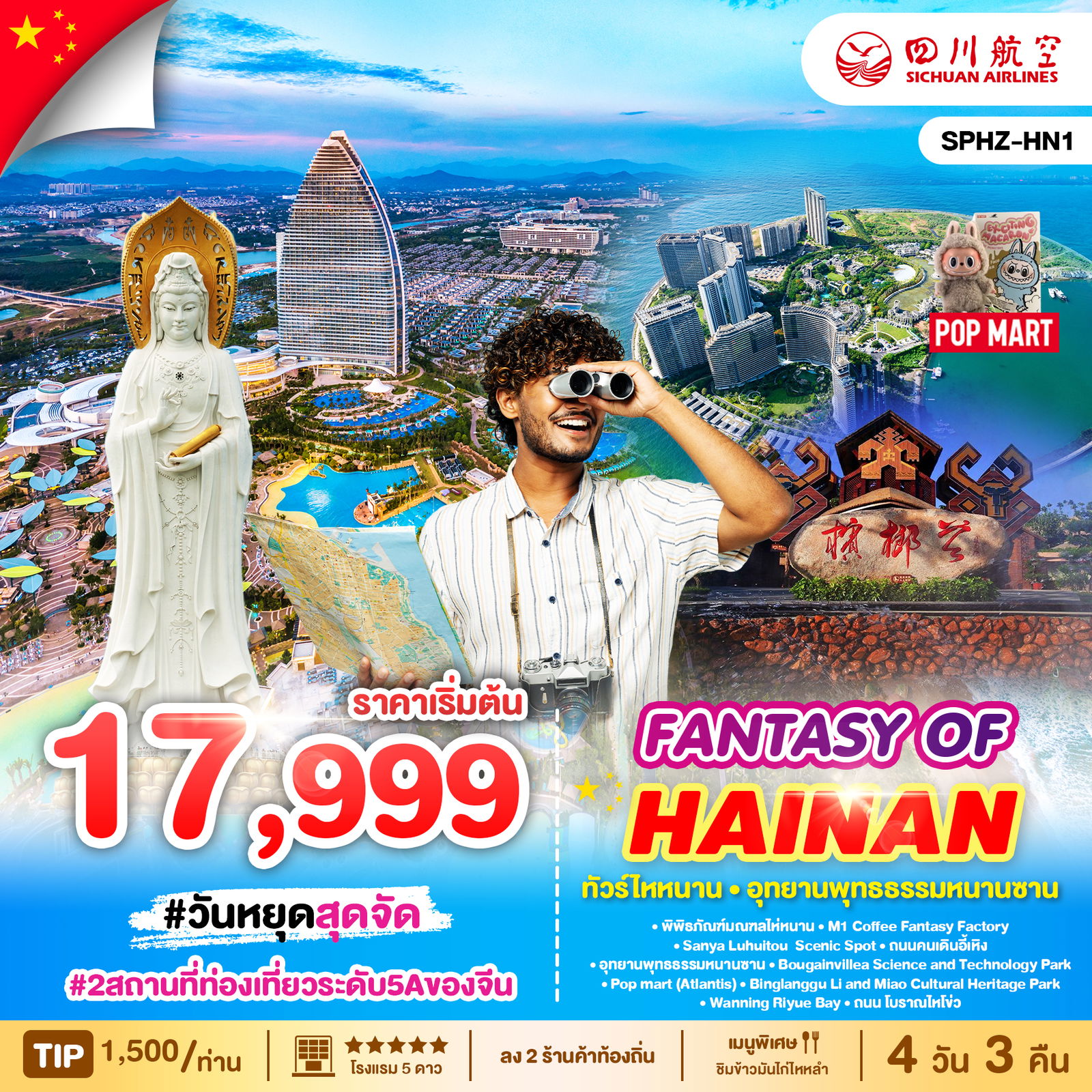 HAINAN ไห่หนาน อุทยานพุทธธรรมหนานซาน 5 วัน 3 คืน เดินทาง ธันวาคม - มีนาคม 68 เริ่มต้น 17,999.- Sichuan Airlines (3U)