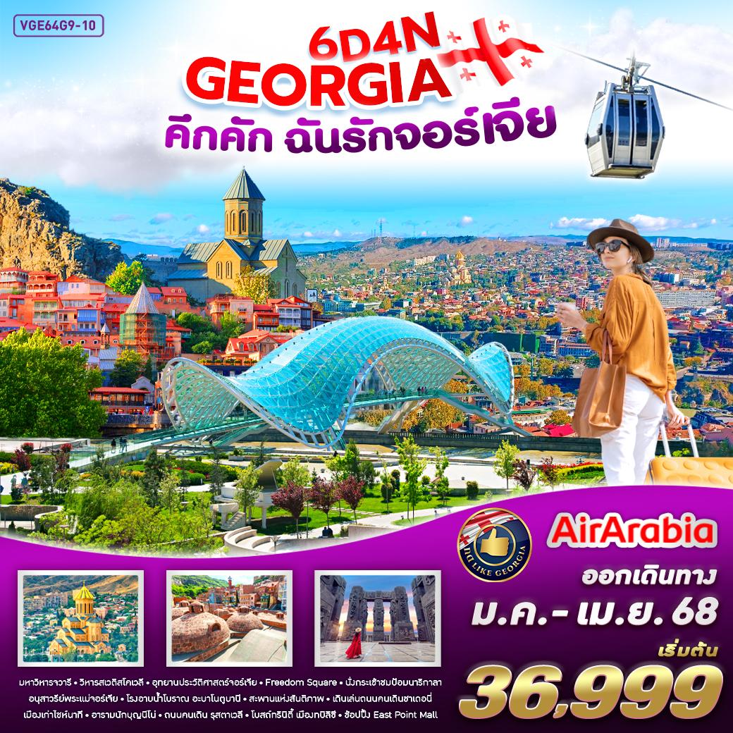 GEORGIA จอร์เจีย เทือกเขาคอเคซัส 6 วัน 4 คืน เดินทาง มกราคม - เมษายน 68 เริ่มต้น 36,999.- Air Arabia (G9)