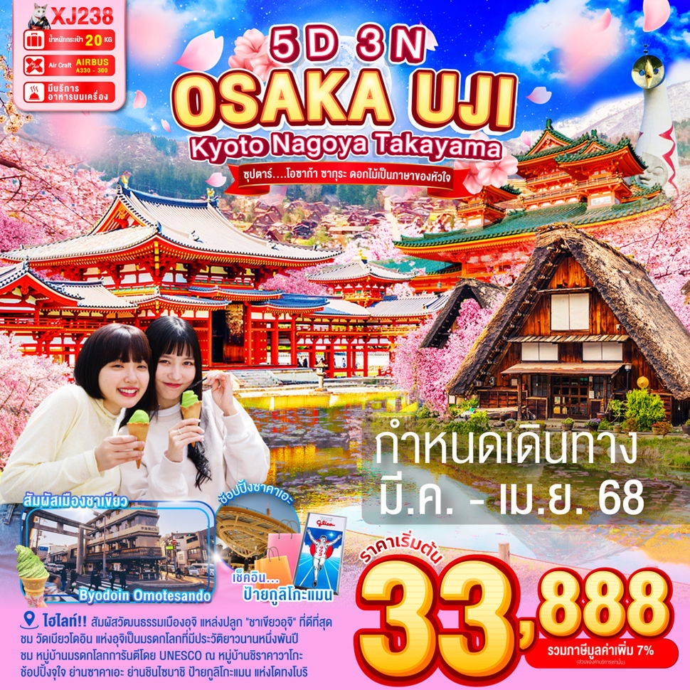 OSAKA UJI โอซาก้า อุจิ เกียวโต นาโกย่า ทาคายาม่า ซากุระ 5 วัน 3 คืน เดินทาง มีนาคม - เมษายน 68 เริ่มต้น 33,888.- Air Asia X (XJ)