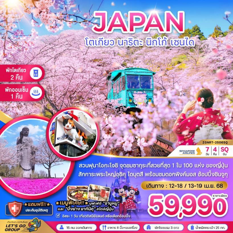 JAPAN ญี่ปุ่น โตเกียว นาริตะ นิกโก้ เซ็นได ฟรีเดย์ 7 วัน 4 คืน เดินทาง เมษายน 68 ราคา 59,990.- SINGAPORE AIRLINES (SQ)