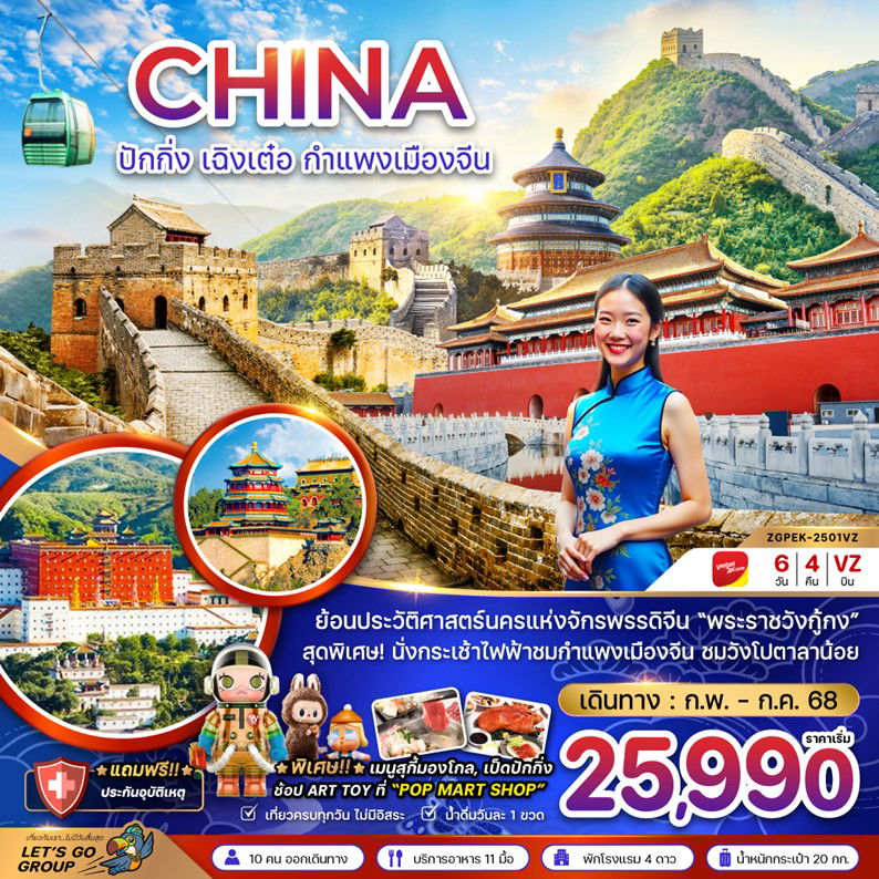 CHINA จีน ปักกิ่ง เฉิงเต๋อ กำแพงเมืองจีน 6 วัน 4 คืน เดินทาง พฤษภาคม - กรกฏาคม 68 ราคา 25,990.- Vietjet Air (VZ)
