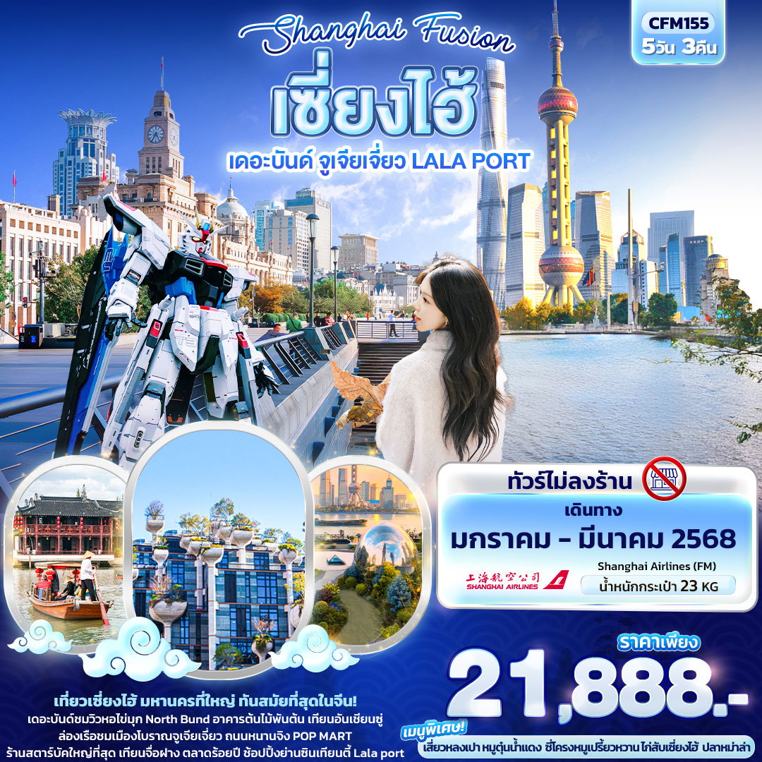 เซี่ยงไฮ้ เดอะบันต์ จูเจียเจี่ยว LALA PORT 5 วัน 3 คืน เดินทาง มกราคม - มีนาคม 68 ราคา 21,888.- Shanghai Airlines (FM)