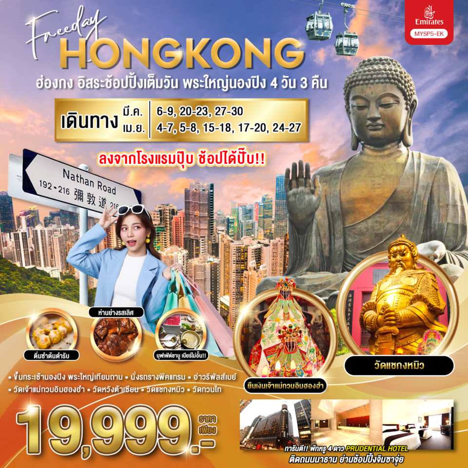 HONG KONG ฮ่องกง พระใหญ่นองปิง ฟรีเดย์ 4 วัน 3 คืน เดินทาง มีนาคม - เมษายน 68 เริ่มต้น 19,999.- Emirates Airline (EK)