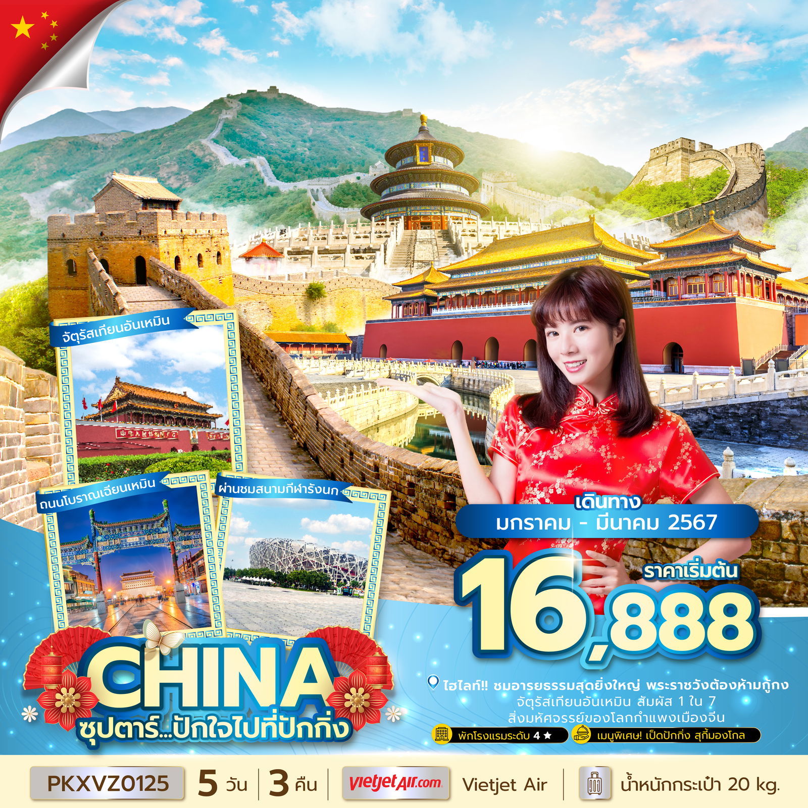 CHINA จีน ปักกิ่ง 5 วัน 3 คืน เดินทาง มีนาคม 67 เริ่มต้น 18,888.- Vietjet Air (VZ)