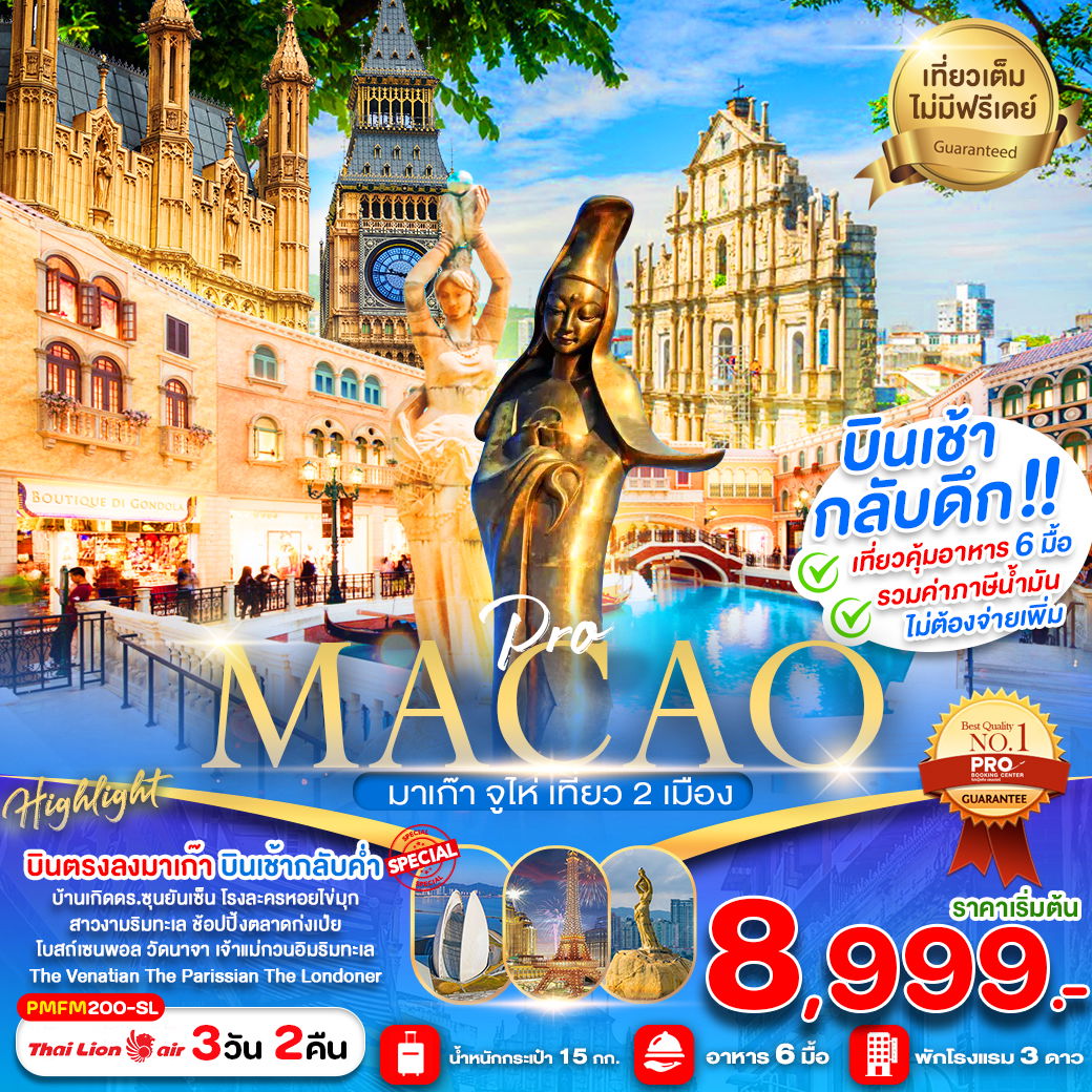 MACAO มาเก๊า จูไห่ 3 วัน 2 คืน เดินทาง ธันวาคม 67 - มีนาคม 68 เริ่มต้น 10,999.- Thai Lion Air (SL)