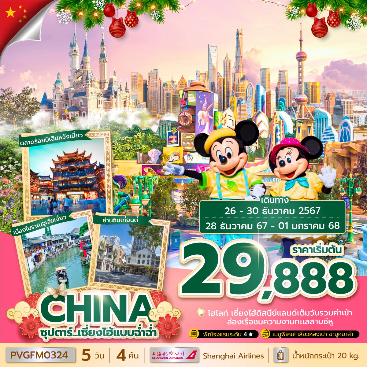 CHINA จีน เซี่ยงไฮ้ ดิสนีย์แลนด์ ฟรีเดย์ 5 วัน 4 คืน เดินทาง ธันวาคม 67 เริ่มต้น 29,888.- Shanghai Airlines (FM)