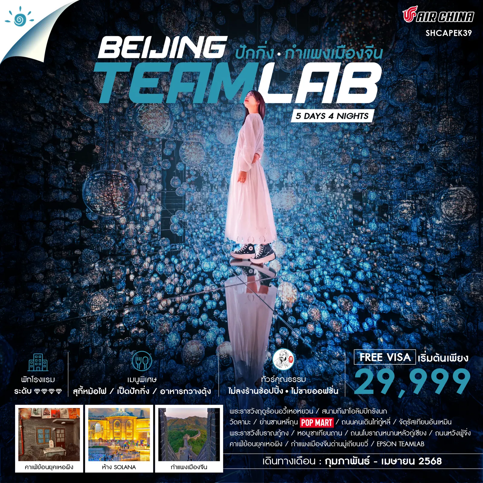 BEIJING TEAMLAB ปักกิ่ง กำแพงเมืองจีน 5 วัน 4 คืน เดินทาง กุมภาพันธ์ - เมษายน 68 เริ่มต้น 29,999.- Air China (CA)