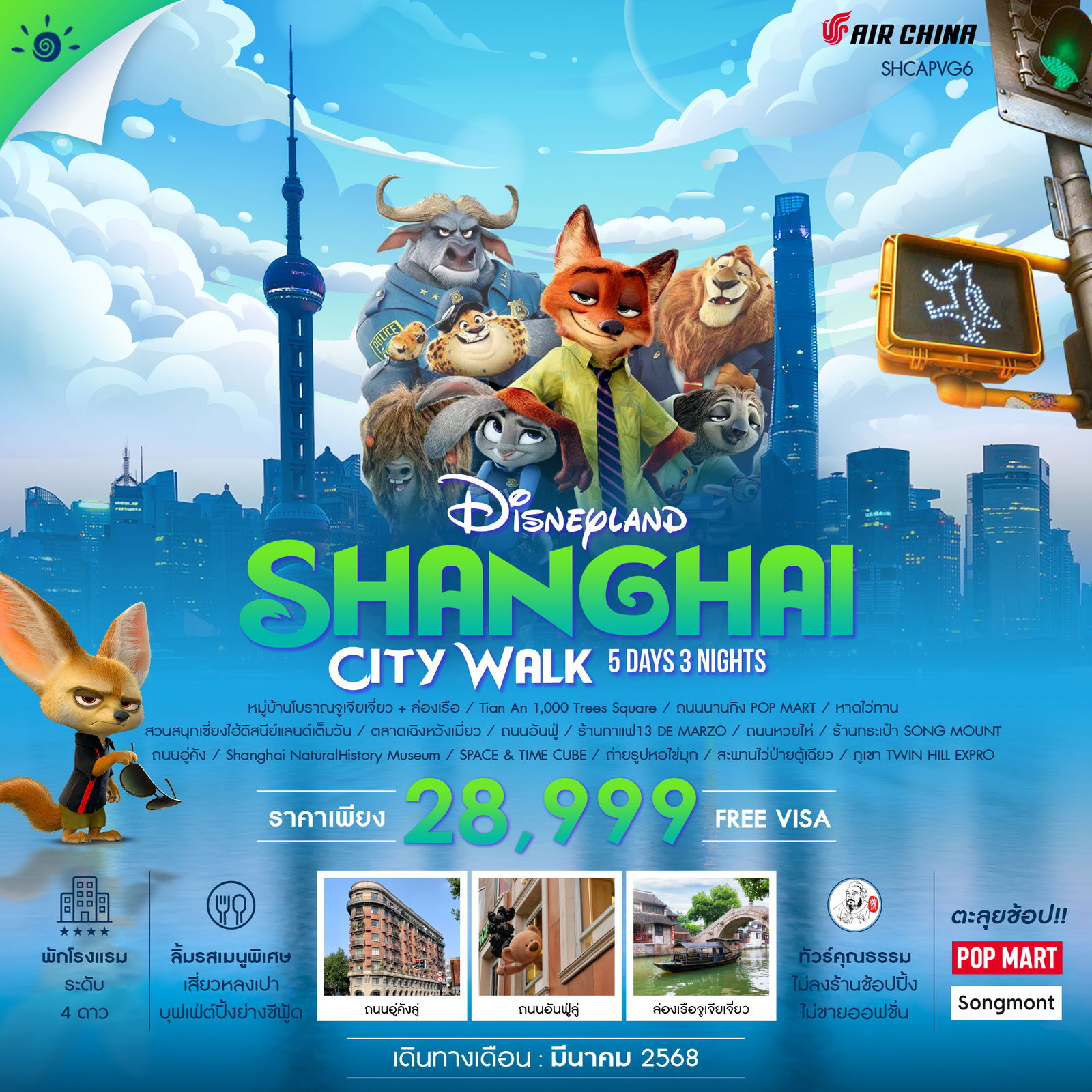 SHANGHAI CITY WALK เซี่ยงไฮ้ (ไม่ลงร้าน) 5 วัน 3 คืน เดินทาง มีนาคม - เมษายน 68 เริ่มต้น 28,999.- Air China (CA)