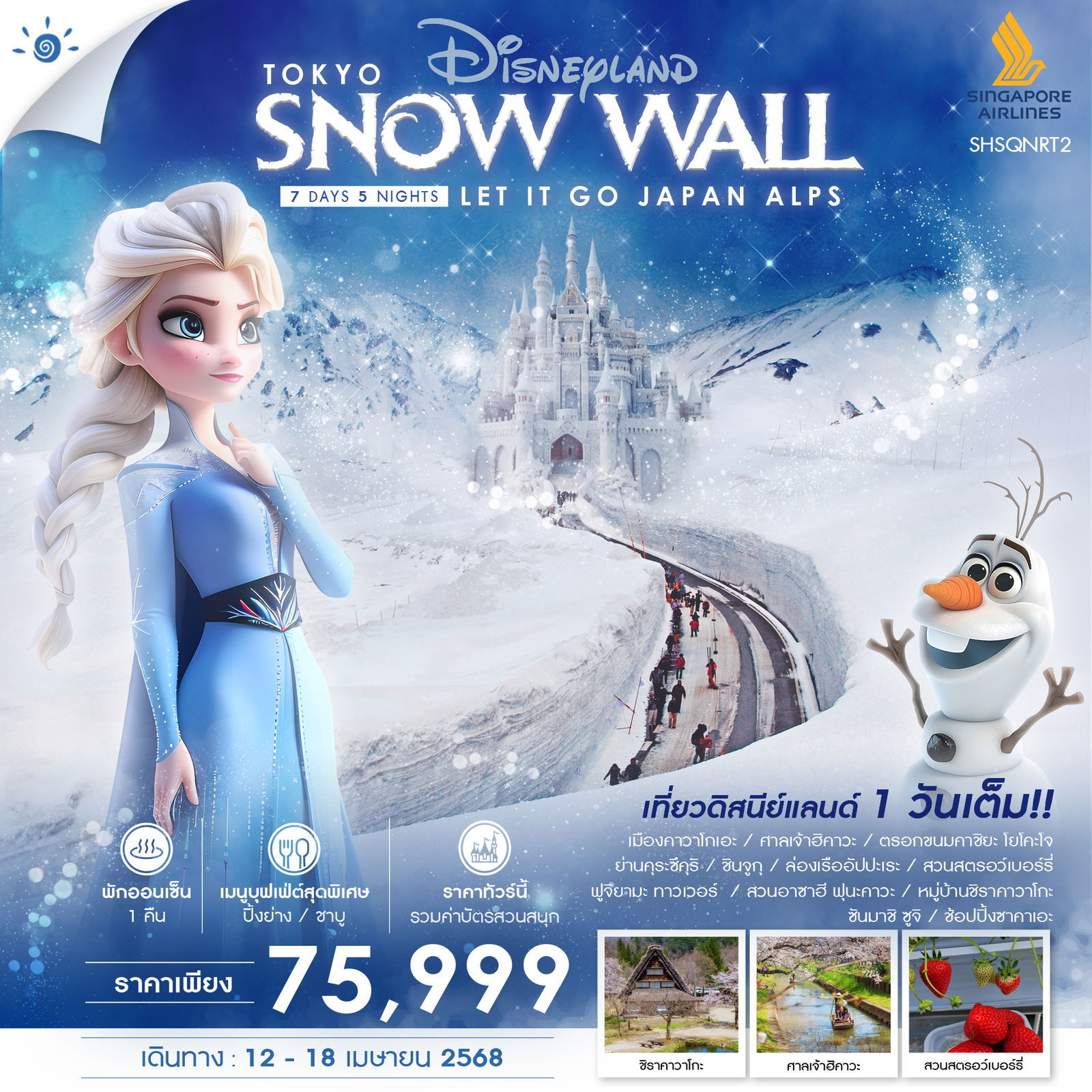 TOKYO SNOW WALL โตเกียว กำแพงหิมะ 7 วัน 5 คืน เดินทาง 12-18 เม.ย.68 ราคา 75,999.- SINGAPORE AIRLINES (SQ)