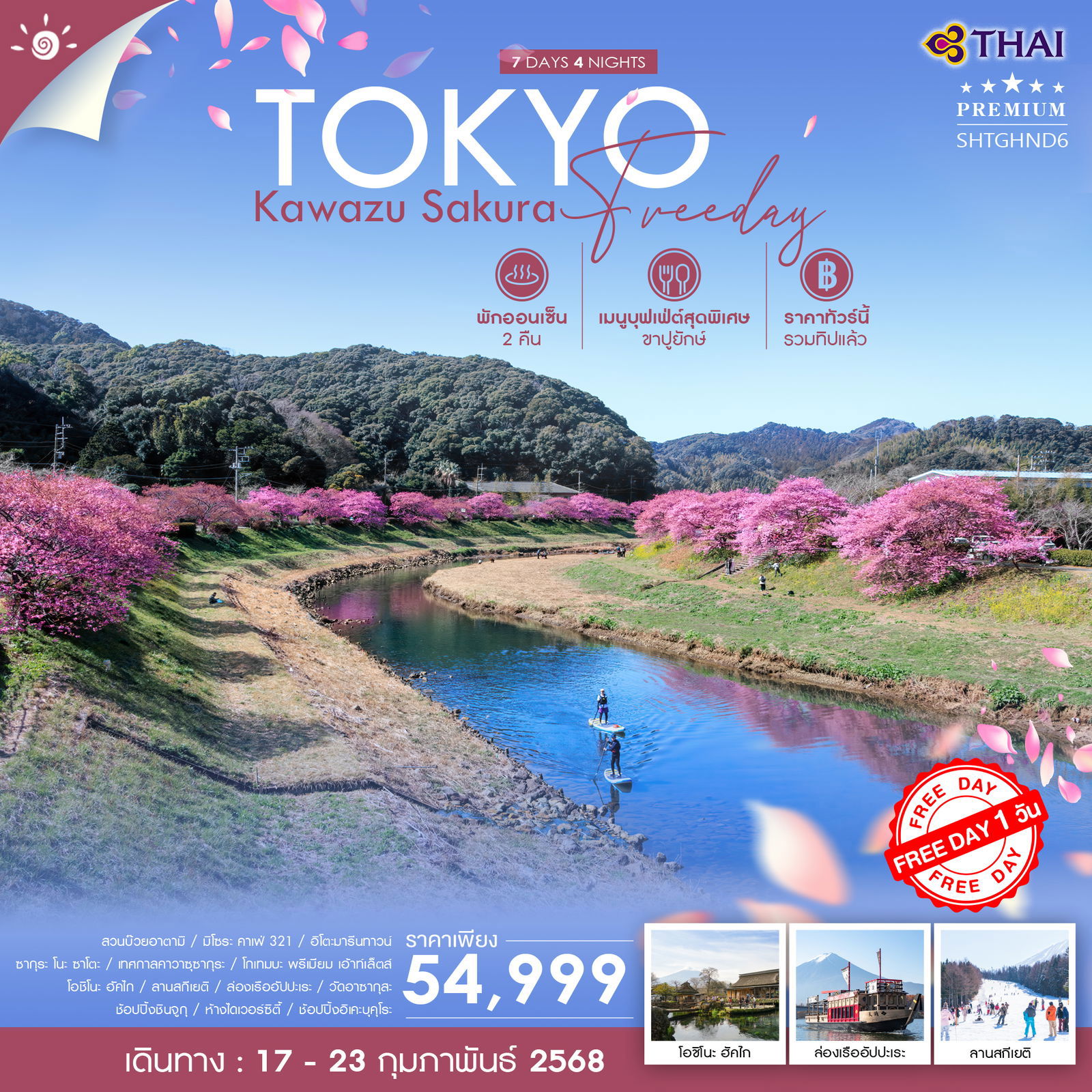 TOKYO โตเกียว คาวาสึ ซากุระ ฟรีเดย์ 7 วัน 4 คืน เดินทาง 17-23 ก.พ.68 ราคา 54,999.- Thai Airways (TG)