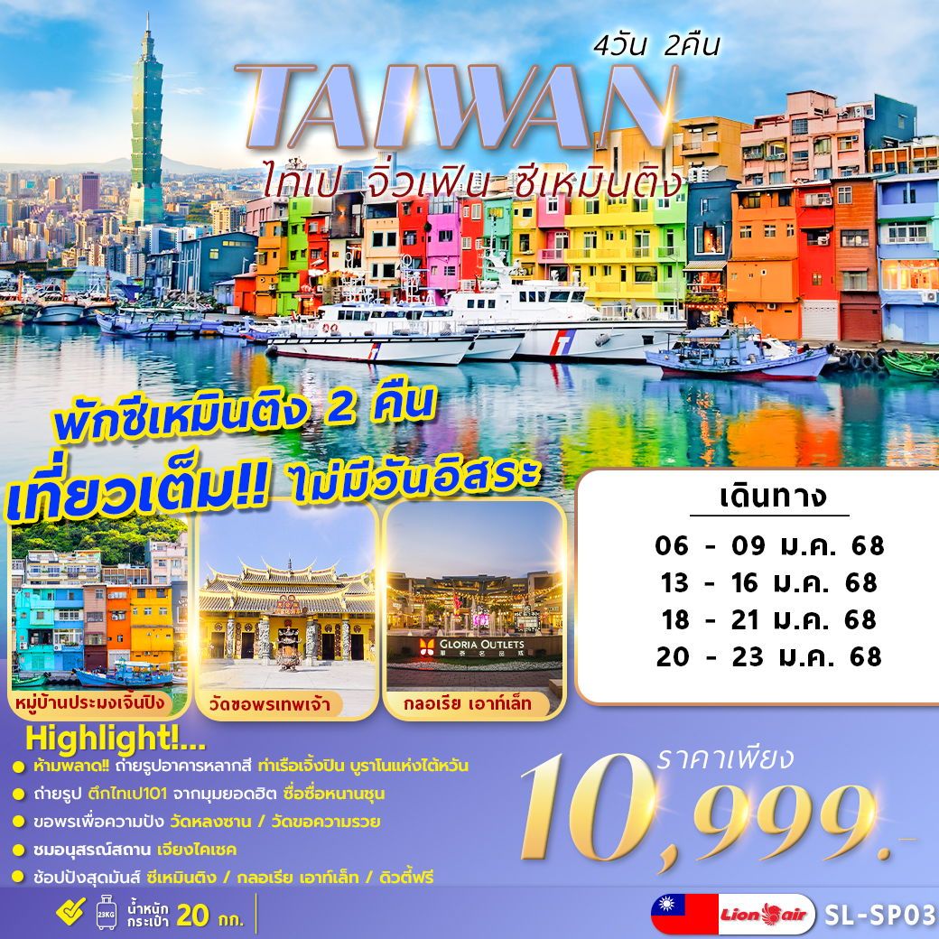 TAIWAN ไต้หวัน ไทเป จิ่วเฟิน ซีเหมินติง 4 วัน 2 คืน เดินทาง มกราคม 68 ราคา 10,999.- Thai Lion Air (SL)