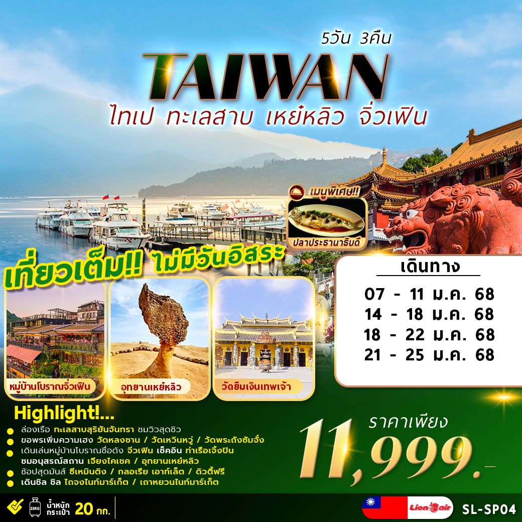 TAIWAN ไต้หวัน ไทเป ทะเลสาบสุริยันจันทรา เหย่หลิว จิ่วเฟิน 5 วัน 3 คืน เดินทาง มกราคม 68 ราคา 11,999.- Thai Lion Air (SL)