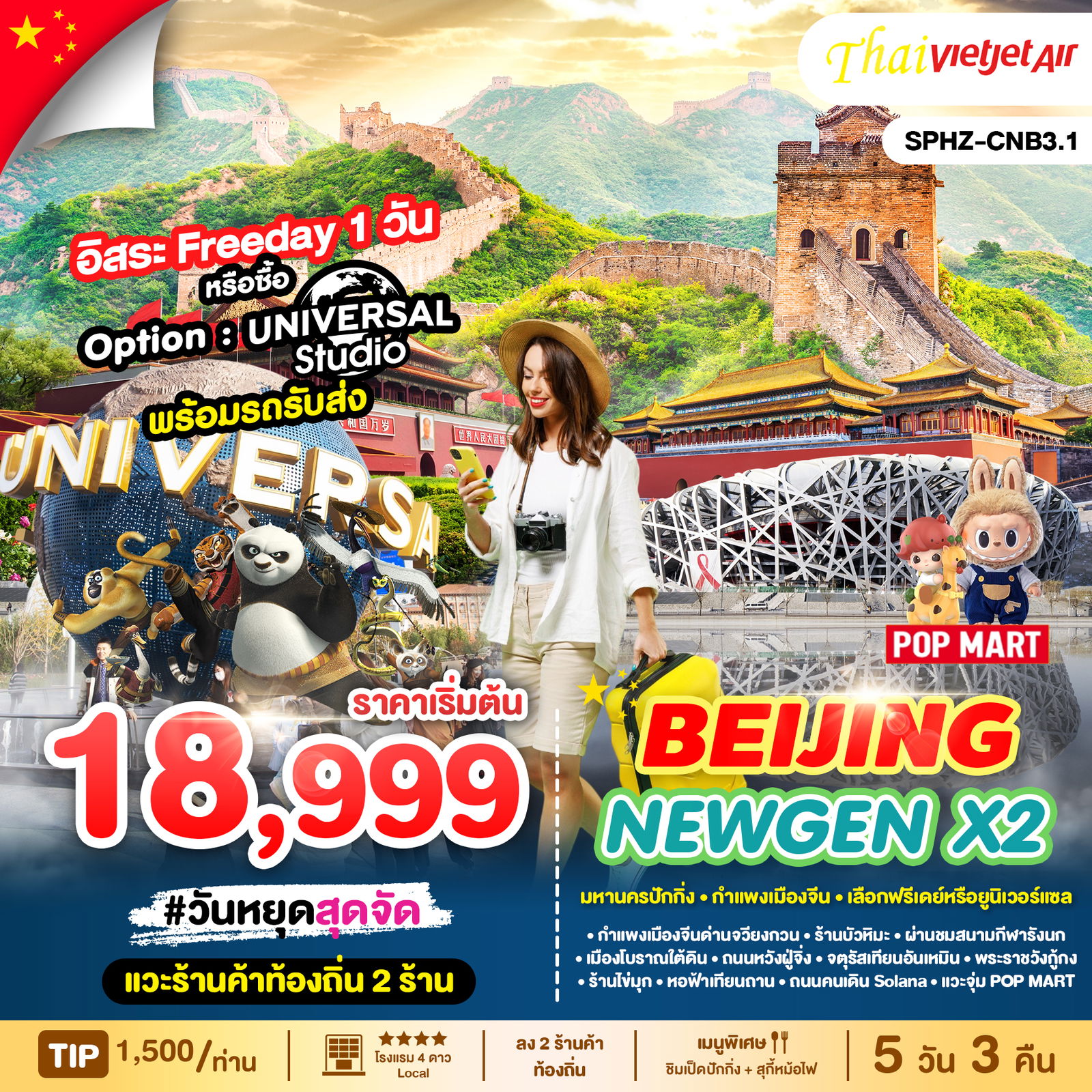 BEIJING ปักกิ่ง กำแพงเมืองจีน ฟรีเดย์ 5 วัน 3 คืน เดินทาง มีนาคม - ตุลาคม 68 เริ่มต้น 16,999.- Vietjet Air (VZ)