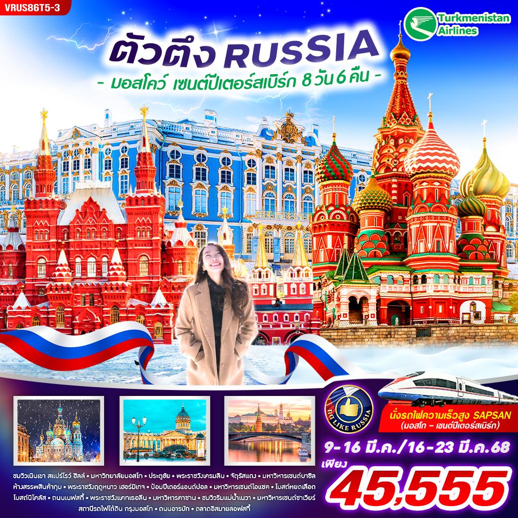 RUSSIA รัสเซีย มอสโคว์ เซนต์ปีเตอร์สเบิร์ก 8 วัน 6 คืน เดินทาง มีนาคม 68 ราคา 45,555.- Turkmenistan Airlines (T5)