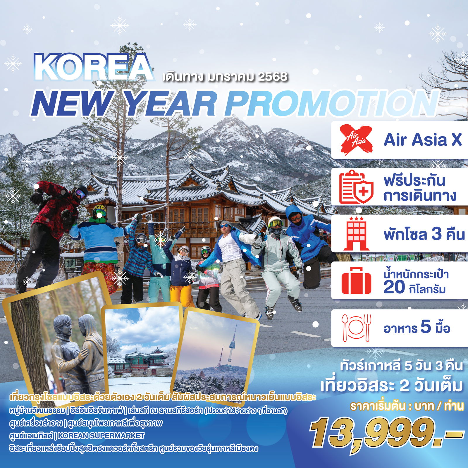 KOREA เกาหลีใต้ ปีใหม่ 5 วัน 3 คืน เดินทาง มกราคม 68 เริ่มต้น 13,999.- Air Asia X (XJ)