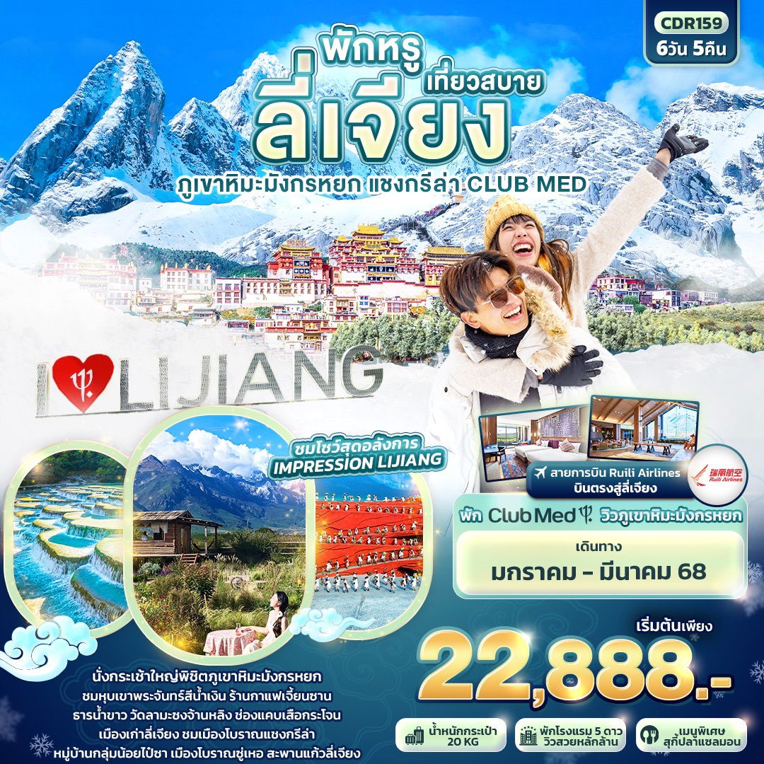 ลี่เจียง ภูเขาหิมะมังกรหยก แชงกรีล่า CLUB MED 6 วัน 5 คืน เดินทาง มกราคม - มีนาคม 68 เริ่มต้น 22,888.- Ruili Airlines (DR)