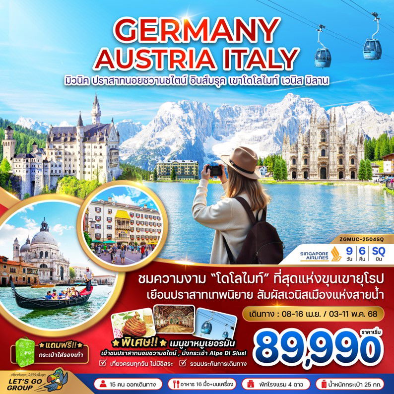 GERMANY AUSTRIA ITALY เยอรมัน ออสเตรีย อิตาลี มิวนิค ปราสาทนอยชวานชไตน์ อินส์บรูค เขาโดโลไมท์ เวนิส มิลาน 9 วัน 6 คืน เดินทาง เมษายน - พฤษภาคม 68 เริ่มต้น 89,990.- SINGAPORE AIRLINES (SQ)