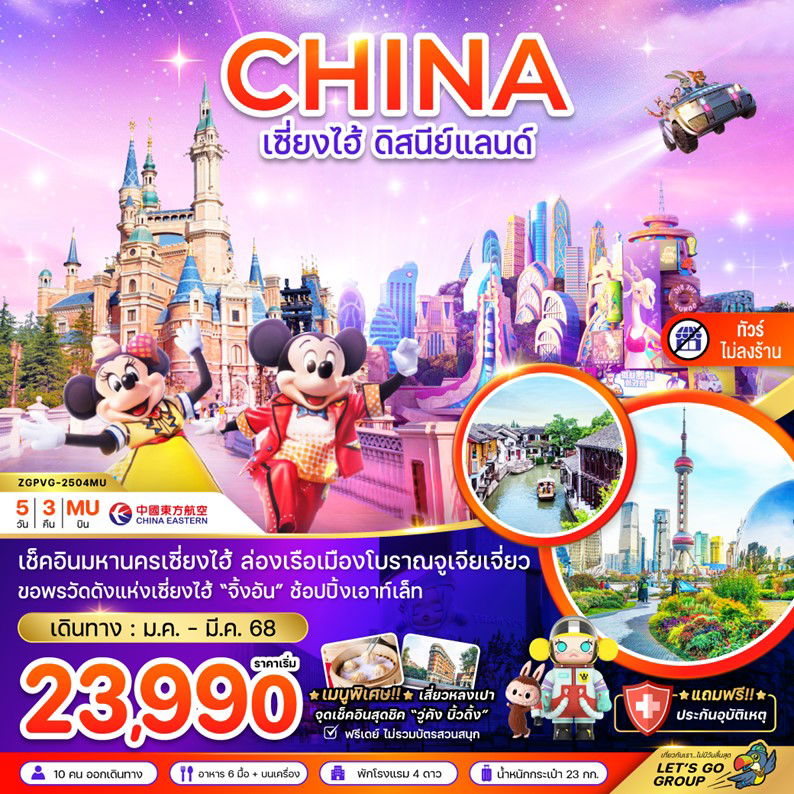 CHINA จีน เซี่ยงไฮ้ ดิสนีย์แลนด์ 5 วัน 3 คืน เดินทาง มกราคม - มีนาคม 68 เริ่มต้น 23,990.- China Eastern Airlines (MU)