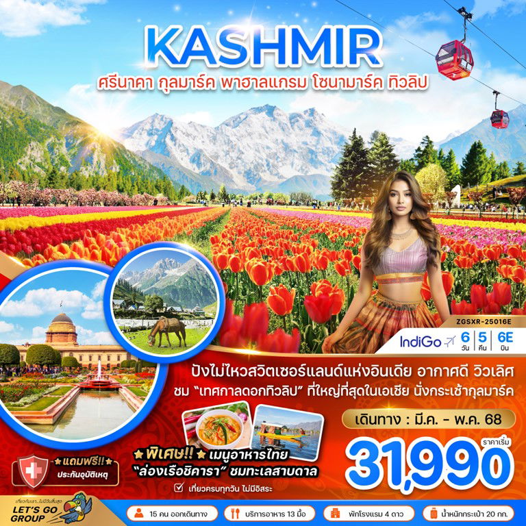 KASHMIR แคชเมียร์ ศรีนาคา กุลมาร์ค พาฮาลแกรม โซนามาร์ค ทิวลิป 6 วัน 5 คืน เดินทาง มีนาคม - พฤษภาคม 68 เริ่มต้น 31,990.- IndiGo Airlines (6E)