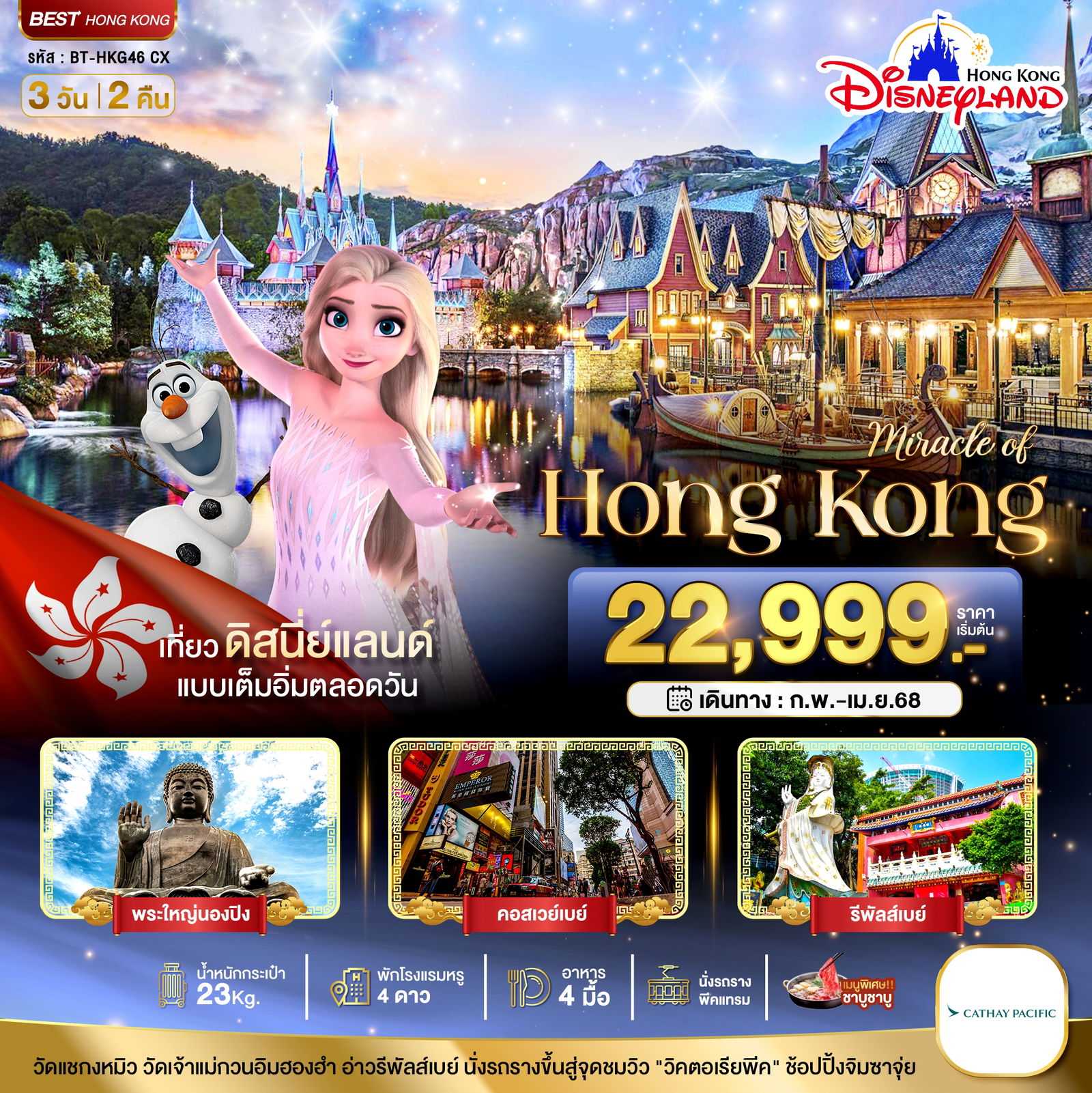 Hong Kong ฮ่องกง ดิสนีย์แลนด์ 3 วัน 2 คืน เดินทาง กุมภาพันธ์ - เมษายน 68 เริ่มต้น 22,999.- Cathay Pacific (CX)