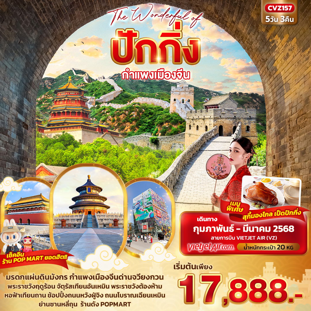 ปักกิ่ง กำแพงเมืองจีน 5 วัน 3 คืน เดินทาง มีนาคม 68 เริ่มต้น 17,888.- Vietjet Air (VZ)