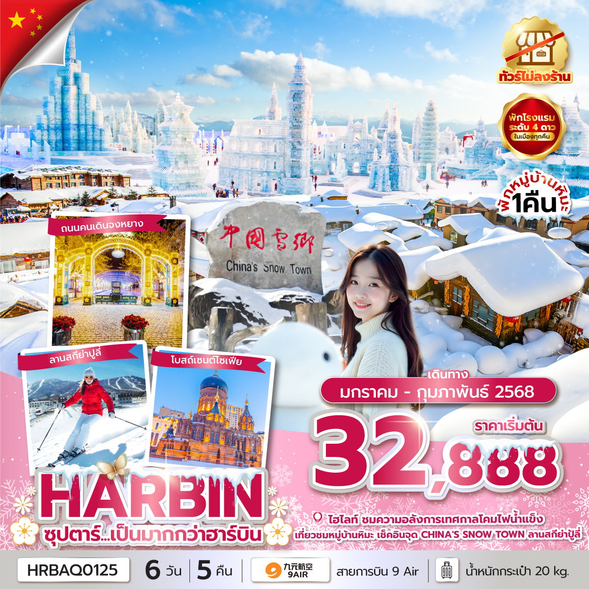 HARBIN ฮาร์บิน หมู่บ้านหิมะ ฉางชุน 6 วัน 5 คืน เดินทาง กุมภาพันธ์ 68 เริ่มต้น 33,888.- 9 Air (AQ)