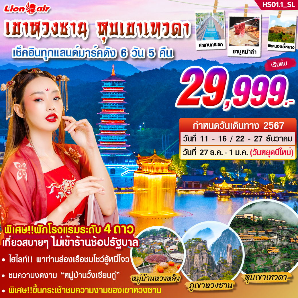 จีน เขาหวงซาน หุบเขาเทวดา 6 วัน 4 คืน เดินทาง ธันวาคม 67 เริ่มต้น 30,999.- Thai Lion Air (SL)