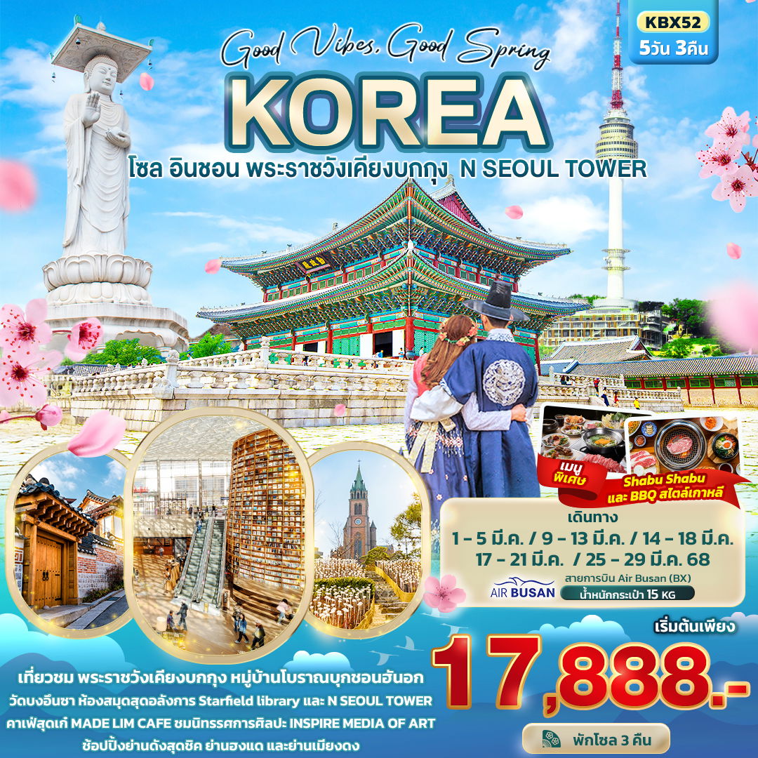 KOREA เกาหลีใต้ โซล อินชอน พระราชวังเคียงบกกุง 5 วัน 3 คืน เดินทาง มีนาคม 68 เริ่มต้น 17,888.- AIR BUSAN (BX)