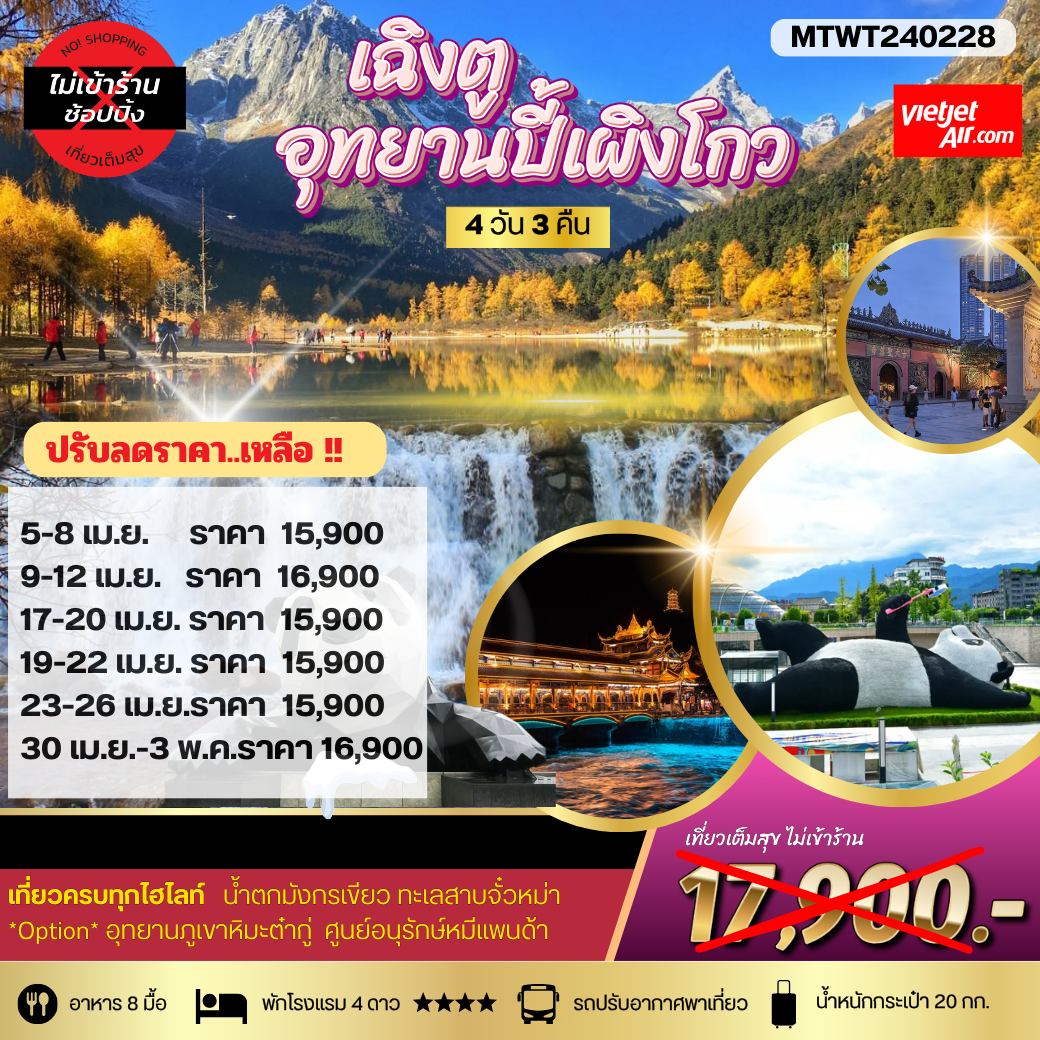 จีน เฉิงตู ต๋ากู่ปิงชวน อุทยานปี้เผิงโกว (ไม่ลงร้าน) 4 วัน 3 คืน เดินทาง เมษายน 68 เริ่มต้น 15,900.- Vietjet Air (VZ)