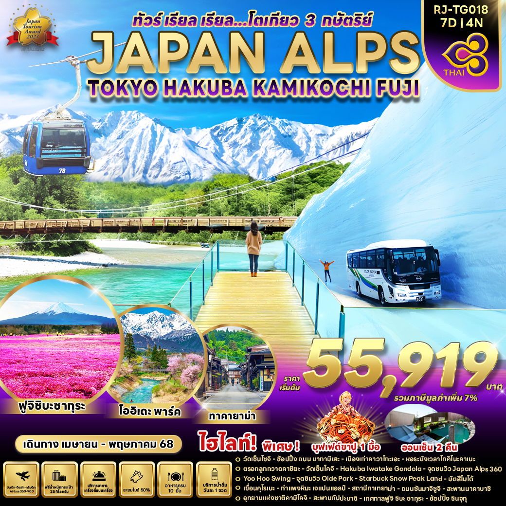 JAPAN ALPS โตเกียว ฮาคุบะ คามิโคจิ ฟูจิ 7 วัน 4 คืน เดินทาง เมษายน - มิถุนายน 68 เริ่มต้น 55,919.- Thai Airways (TG)