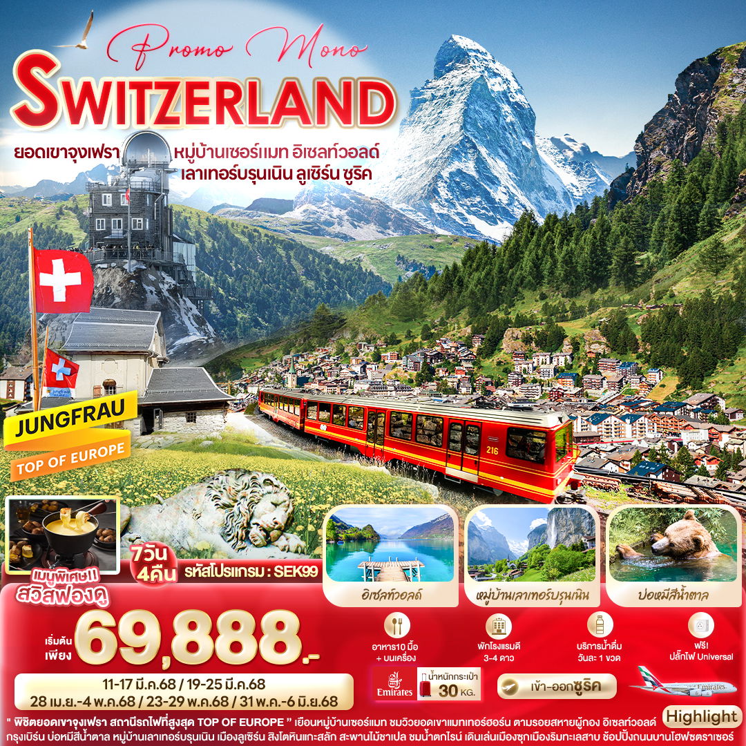 SWITZERLAND สวิตเซอร์แลนด์ ลูเซิร์น ซูริค จุงเฟรา เซอร์แมท 7 วัน 4 คืน เดินทาง มีนาคม - พฤษภาคม 68 เริ่มต้น 69,888.- Emirates Airline (EK)