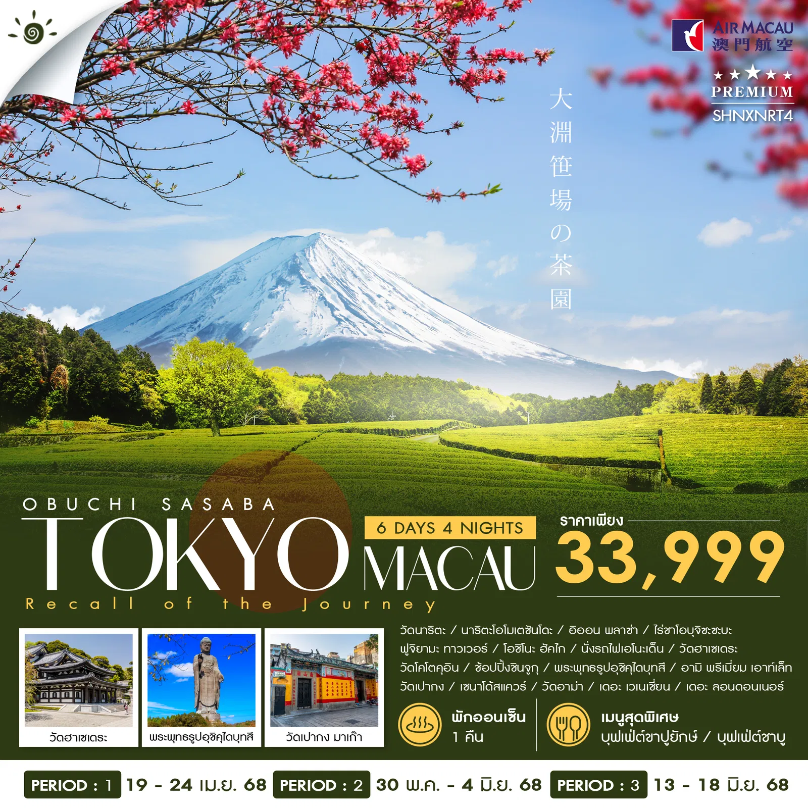 TOKYO MACAU โตเกียว มาเก๊า 6 วัน 4 คืน เดินทาง เมษายน - มิถุนายน 68 ราคา 33,999.- Air Macau (NX)