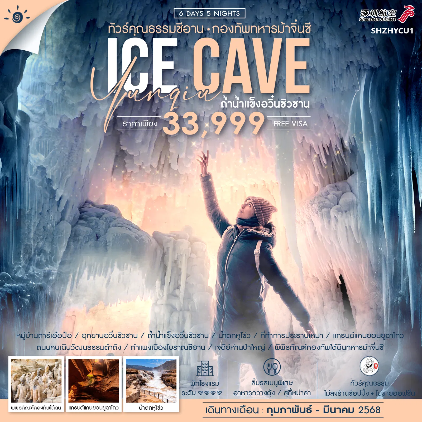 ICE CAVE ซีอาน กองทัพทหารม้าจิ๋นซี ถ้ำน้ำแข็งอวิ๋นซิวซาน 6 วัน 5 คืน เดินทาง กุมภาพันธ์ - มีนาคม 68 ราคา 33,999.- Shenzhen Airlines (ZH)