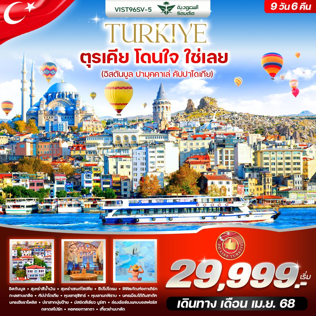 TURKIYE ตุรเคีย อิสตันบูล ปามุคคาเล่ คัปปาโดเกีย 9 วัน 6 คืน เดินทาง เมษายน 68 เริ่มต้น 29,999.- Saudi Arabian Airlines (SV)