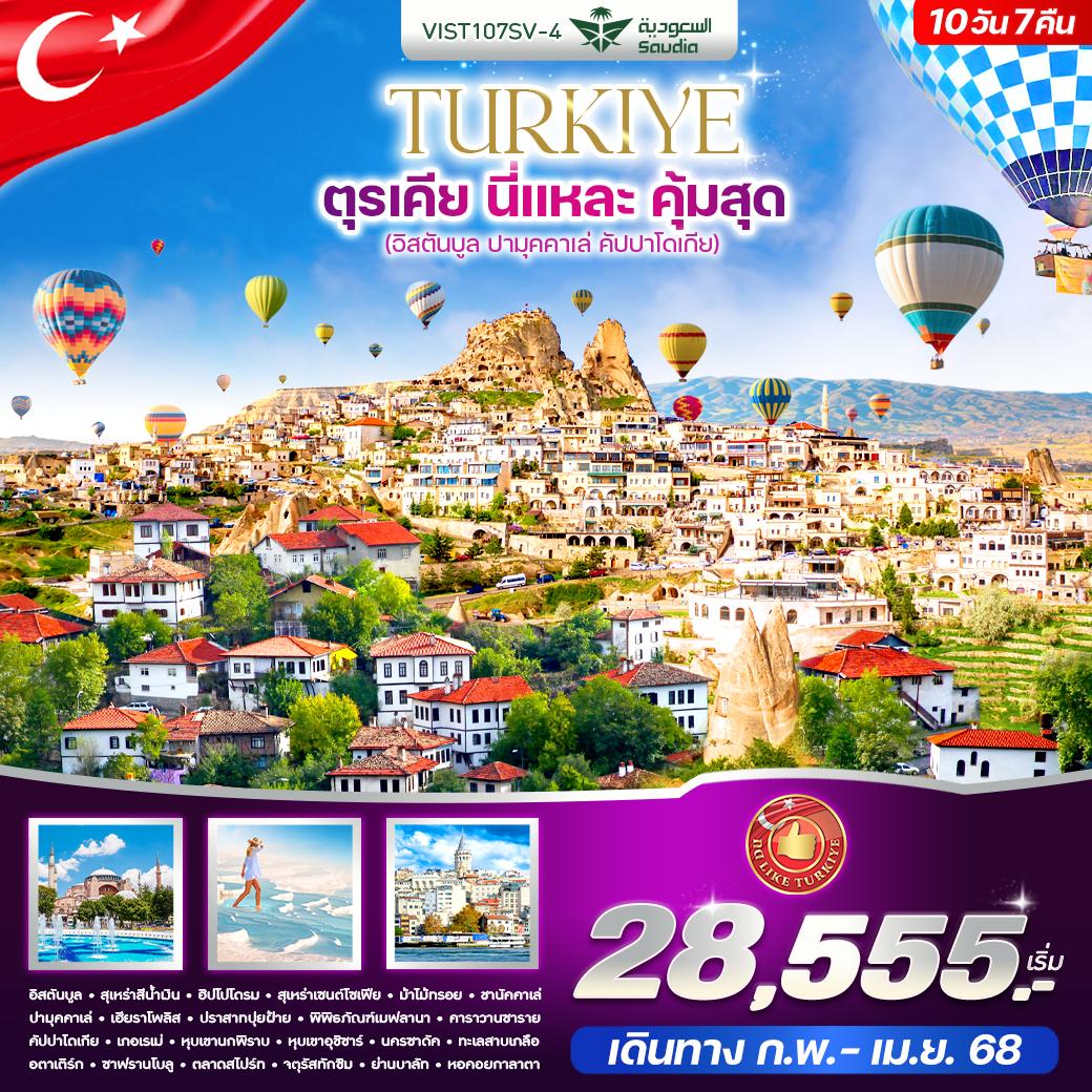 TURKIYE ตุรเคีย อิสตันบูล ปามุคคาเล่ คัปปาโดเกีย 10 วัน 7 คืน เดินทาง กุมภาพันธ์ - เมษายน 68 เริ่มต้น 28,555.- Saudi Arabian Airlines (SV)