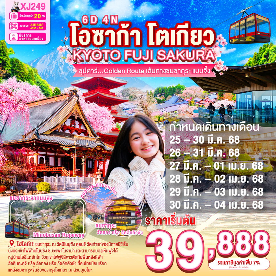 โอซาก้า โตเกียว เกียวโต ฟูจิ ซากุระ 6 วัน 4 คืน เดินทาง มีนาคม 68 เริ่มต้น 39,888.- Air Asia X (XJ)